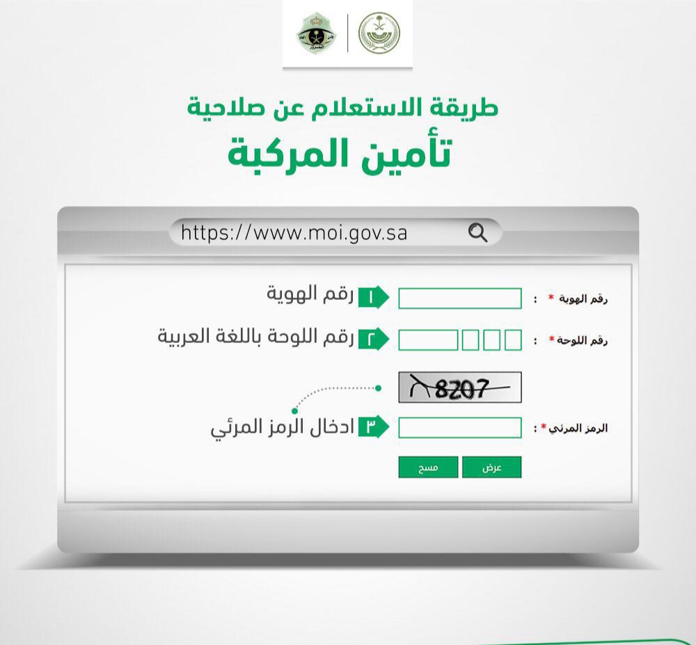 الاستفسار عن قيمة التأمين على السيارة عبر موقع وزارة الداخلية