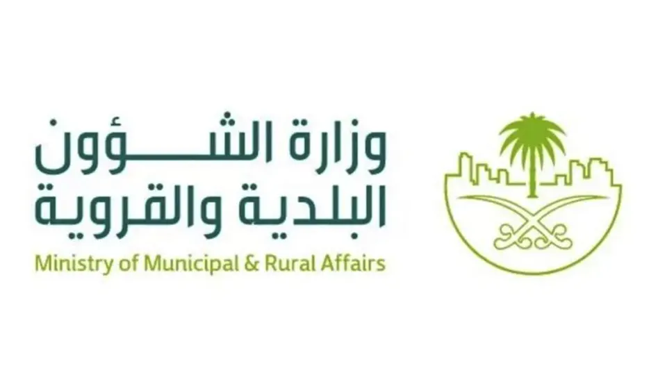 كيفية التواصل مع وزارة الشؤون البلدية السعودية