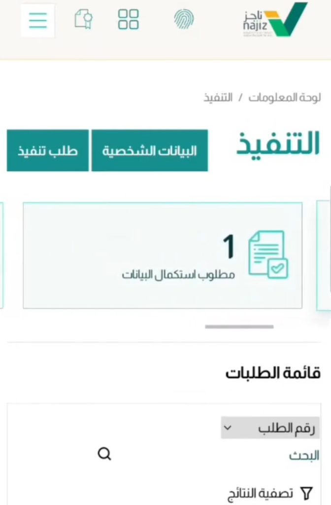 خطوات الاستعلام عن طلب تنفيذ برقم الطلب الكترونياً