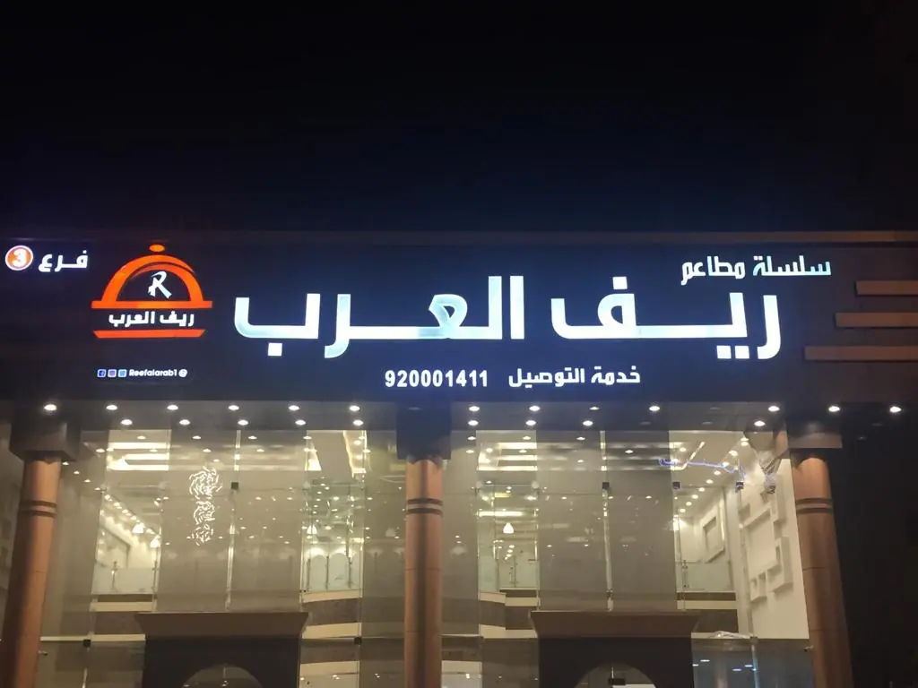 فروع مطعم ريف العرب في المدينة المنورة فروع مطعم ريف العرب في المدينة المنورة