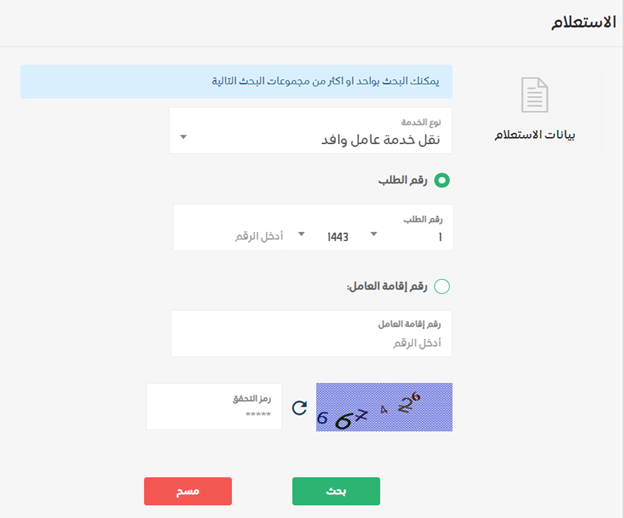 الاستعلام عن نقل كفالة مقيم برقم الإقامة