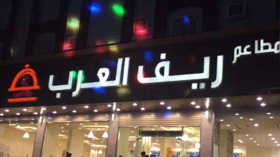 أسعار منيو مطعم ريف العرب المدينة المنورة