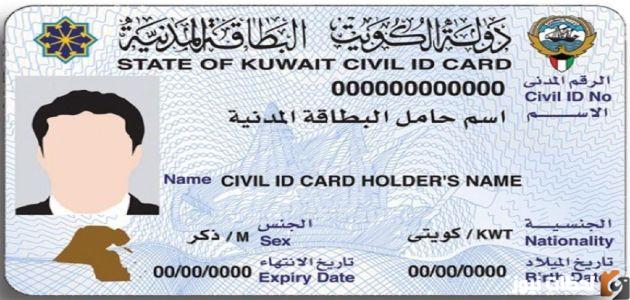 تجديد البطاقة المدنية مع تغيير الصورة للكويتي 