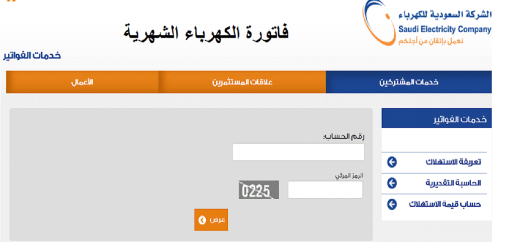 تطبيق الاستعلام عن فاتورة الكهرباء