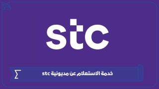 خدمة الاستعلام عن مديونية stc
