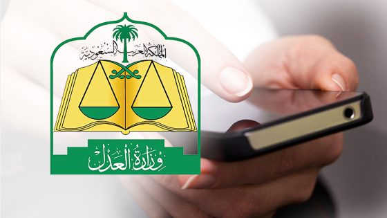 خطوات الاستعلام عن طلب تنفيذ برقم الطلب في وزارة العدل الكترونياً