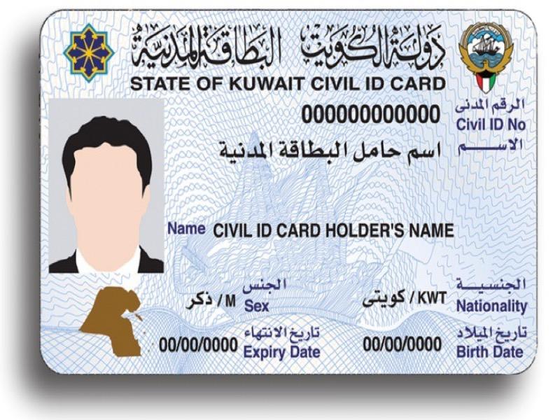طريقة تجديد البطاقة المدنية للخدم في الكويت أون لاين