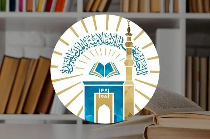 كيفية التسجيل في الجامعة الإسلامية بالمدينة المنورة 
