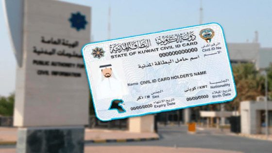 مواعيد استلام البطاقة المدنية للوافدين في الكويت