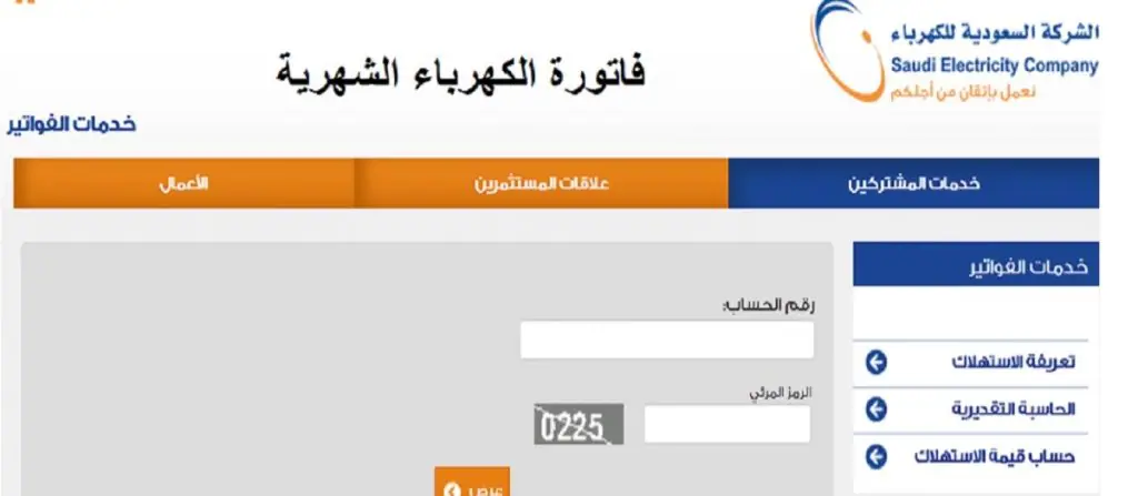الاستعلام عن فاتورة الكهرباء باستخدام رقم الحساب