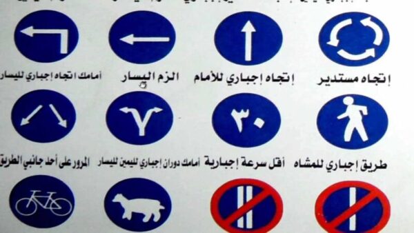 أسئلة الاختبار النظري في المدرسة السعودية للقيادة