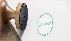 قانون مكتب العمل بخصوص الخروج النهائي من السعودية