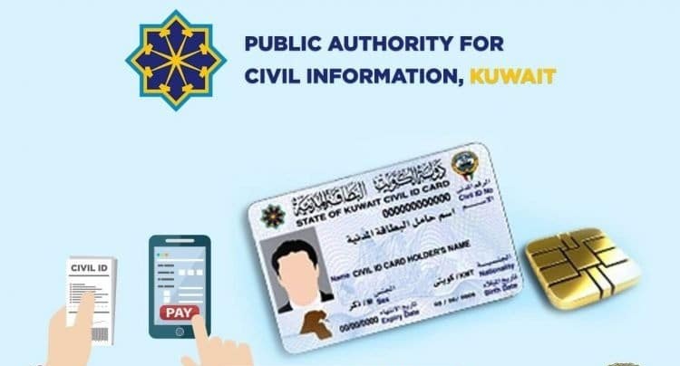 الاستعلام عن جاهزية البطاقة المدنية الكويت 