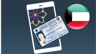 الاستعلام عن جاهزية البطاقة المدنية الكويت