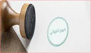 قانون مكتب العمل بخصوص الخروج النهائي من السعودية