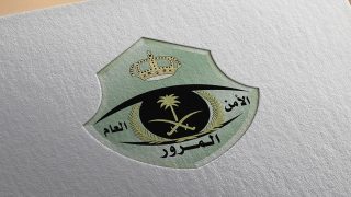 رقم المرور المجاني للاستفسار في السعودية