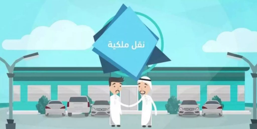 شروط نقل ملكية السيارة في السعودية