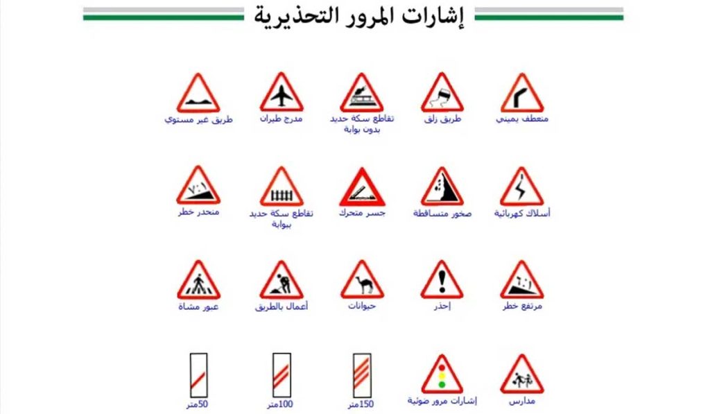 الإشارات التحذيرية 