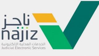 ناجز الاستعلام عن قضية برقم الهوية
