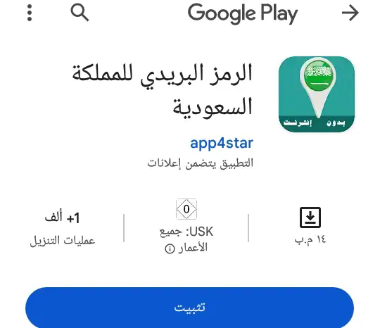 تطبيق الرمز البريدي السعودي