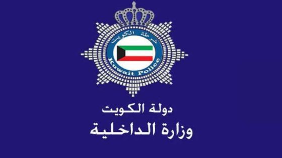 الاستعلام عن شؤون القوة وزارة الداخلية الكويت