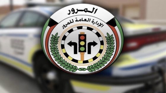 الاستعلام عن مخالفات المرور الكويت بالرقم المدني اجابتي