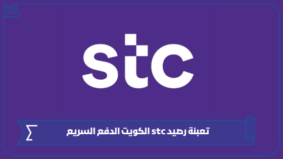 تعبئة رصيد stc الكويت الدفع السريع