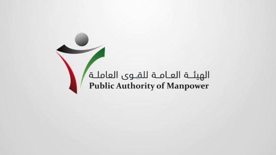 رابط الهيئة العامة للقوى العاملة بالكويت تسجيل الدخول