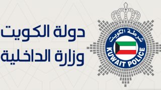 رابط موقع شؤون القوه الكويت