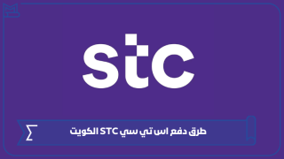 طرق دفع اس تي سي STC الكويت
