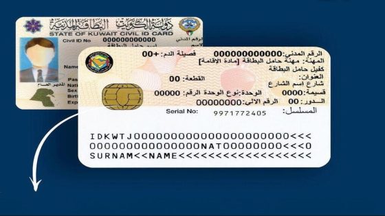 لاستعلام عن جاهزية البطاقة المدنية بالرقم المدني الكويت