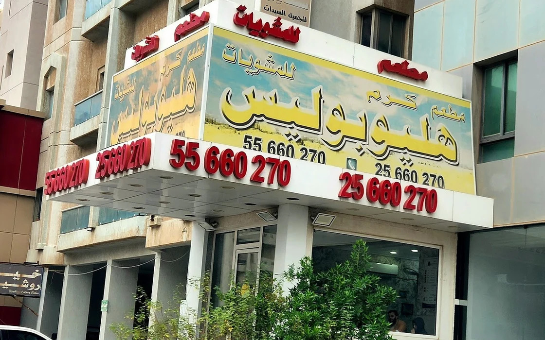 مطعم هليوبلس حولي 1 اتجاهات القيادة إلى مطعم هليوبوليس للمشويات, حولي - Waze