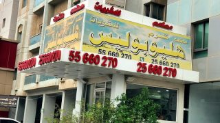أسعار منيو مطعم هليوبلس الفروانية وحولي