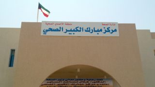 رابط حجز موعد مستوصف مبارك الكبير الغربي الصحي