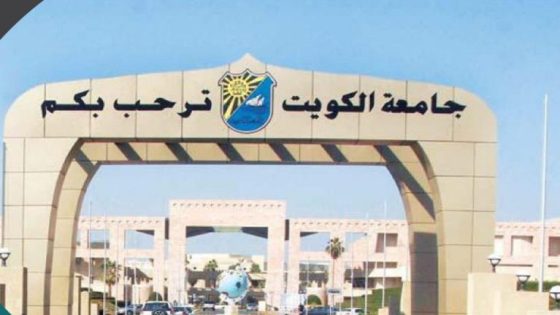 كيفية حساب المعدل المكافئ جامعة الكويت