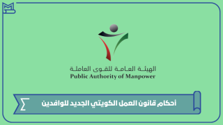 أحكام قانون العمل الكويتي الجديد للوافدين