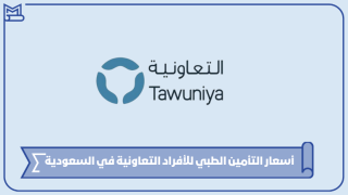 أسعار التأمين الطبي للأفراد التعاونية في السعودية