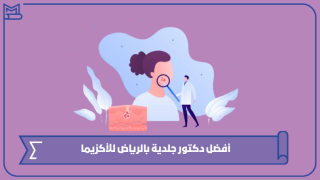 أفضل دكتور جلدية بالرياض للأكزيما