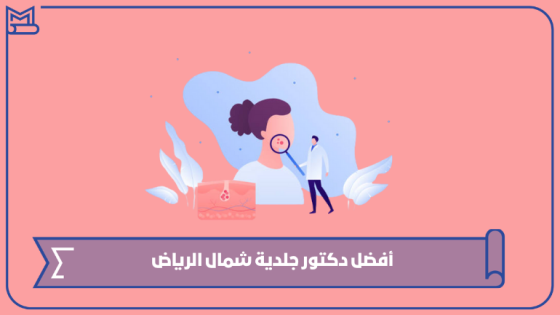 أفضل دكتور جلدية شمال الرياض