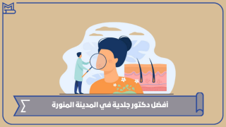 أفضل دكتور جلدية في المدينة المنورة