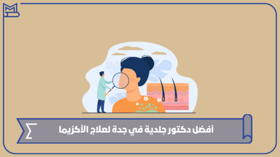 أفضل دكتور جلدية في جدة لعلاج الأكزيما