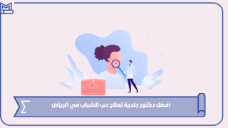 أفضل دكتور جلدية لعلاج حب الشباب في الرياض