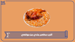 أقرب مطعم مندي من موقعي