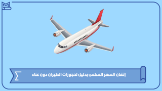 إتقان السفر السلس بدليل لحجوزات الطيران دون عناء