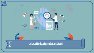 افضل دكتور جلدية بالدمام