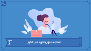 افضل دكتور جلدية في الخبر