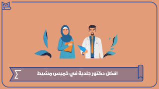 افضل دكتور جلدية في خميس مشيط