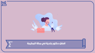 افضل دكتور جلدية في مكة المكرمة