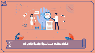 افضل دكتور حساسية جلدية بالرياض