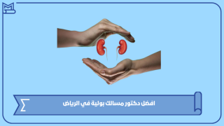 افضل دكتور مسالك بولية في الرياض